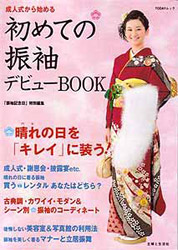 初めての振袖デビューBOOK