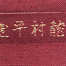 龍村平蔵製「甲比丹孔雀」　質感・風合