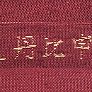 龍村平蔵製「甲比丹孔雀」　質感・風合