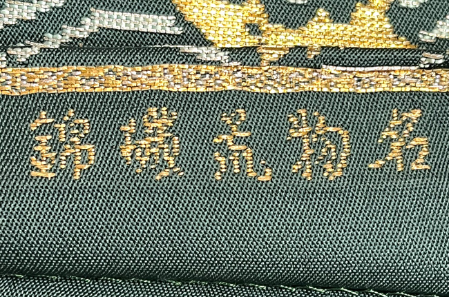 龍村平蔵製「荒磯錦」袋帯